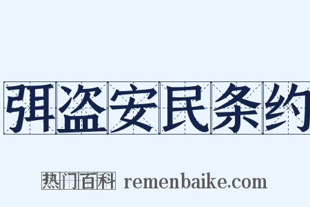 弭盗安民条约是什么意思的图片